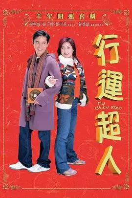 《行运超人》封面