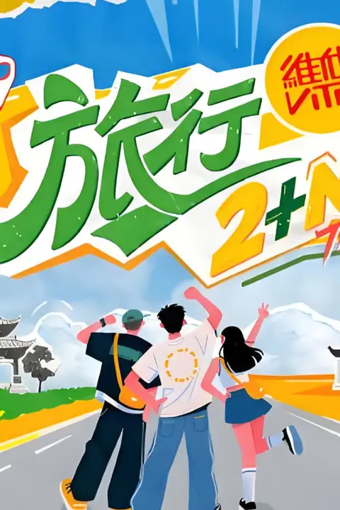 《旅行2+N》封面