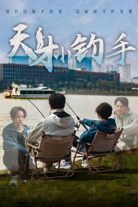 《天才小钓手》封面