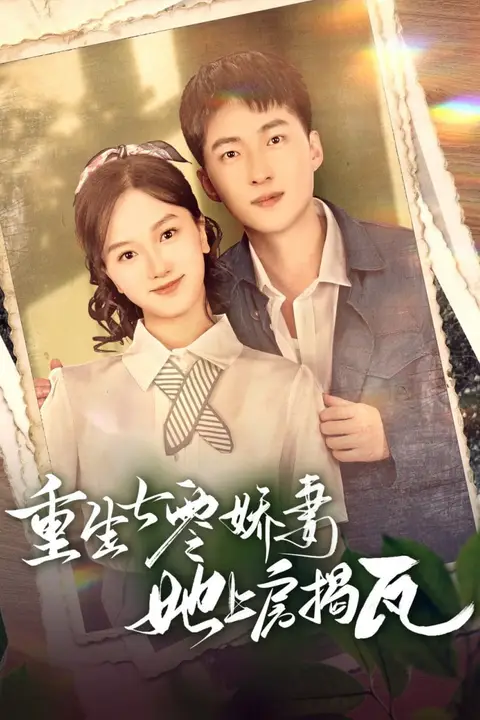 《重生七零娇妻她上房揭瓦》封面