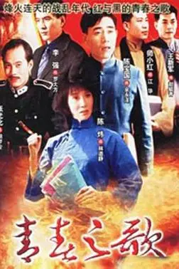 《青春之歌》封面