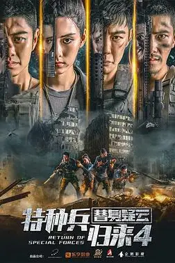 《特种兵归来4替身疑云》封面