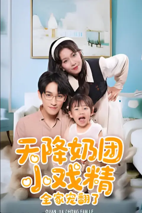 《天降奶团小戏精全家宠翻了》封面
