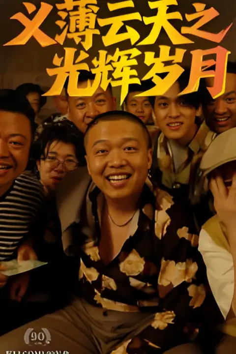 《义薄云天之光辉岁月》封面