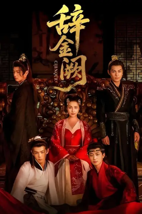 《辞金阙》封面