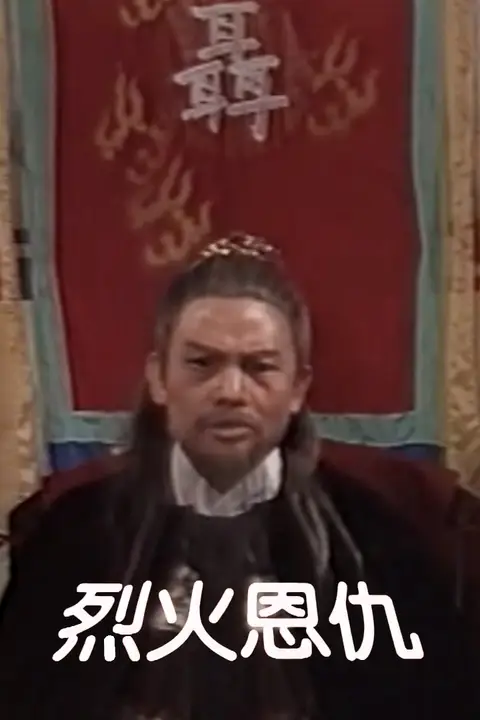 《烈火恩仇》封面