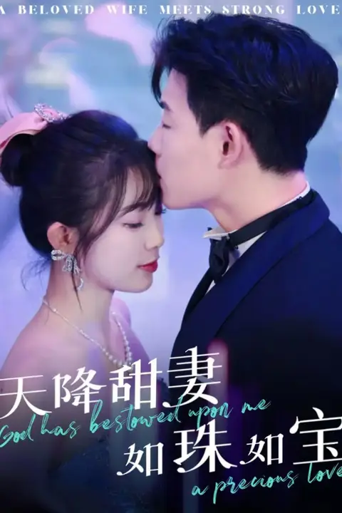 《天降甜妻如珠如宝》封面
