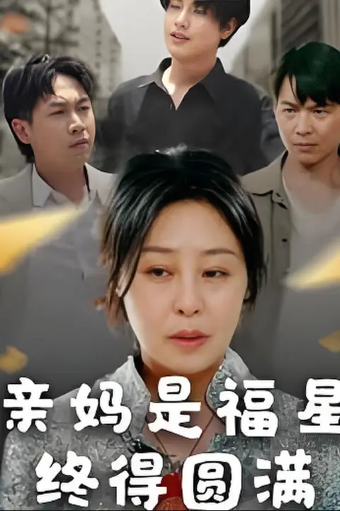 《亲妈是福星终得圆满》封面