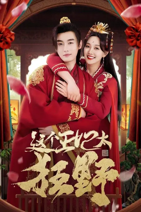 《这个王妃太狂野(这个王妃超凶猛 )》封面