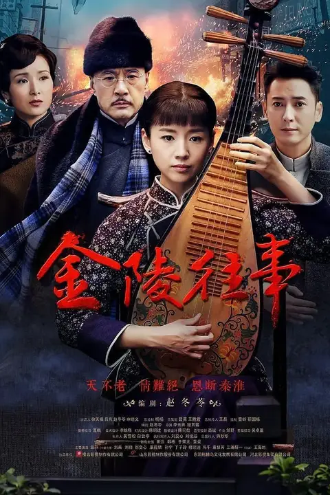 《金陵往事》封面