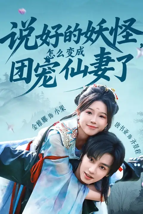 《说好的妖怪，怎么变成团宠仙妻了》封面