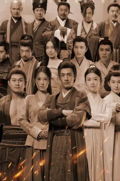 《一品布衣2：烽火篇》封面