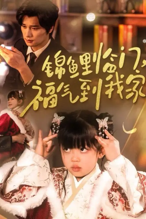 《锦鲤临门福气到我家》封面