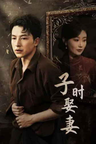 《子时娶妻》封面