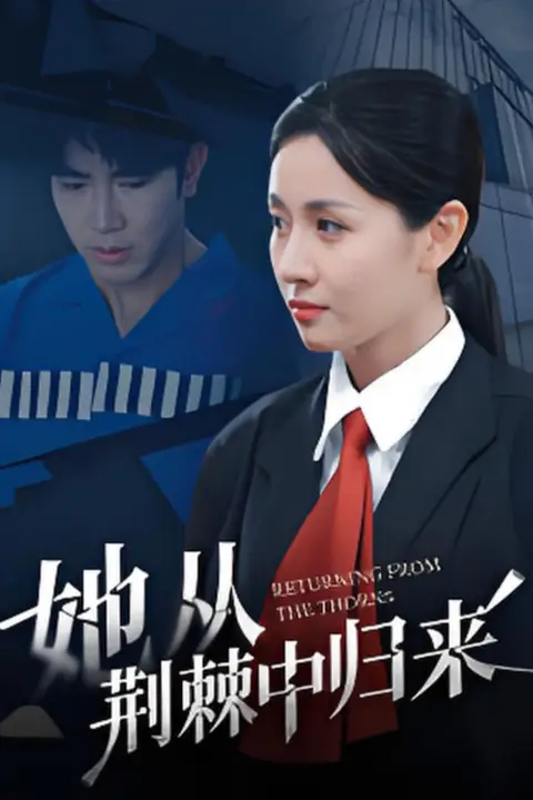 《她从荆棘中归来》封面