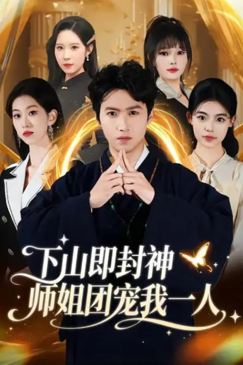 《下山即封神师姐团宠我一人》封面