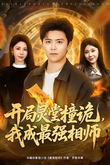 《开局灵堂撞诡，我成最强相师了》封面