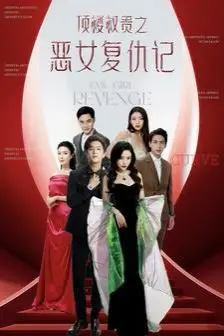 《顶楼权贵之恶女复仇记》封面
