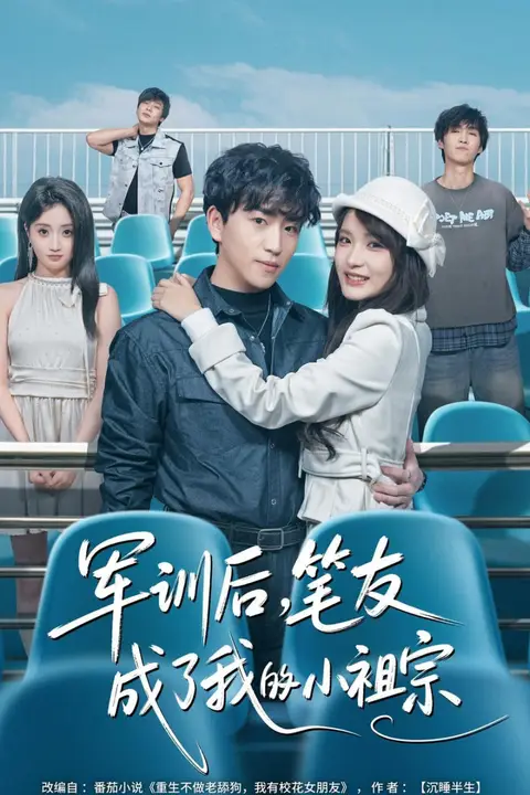 《军训后，笔友成了我的小祖宗》封面