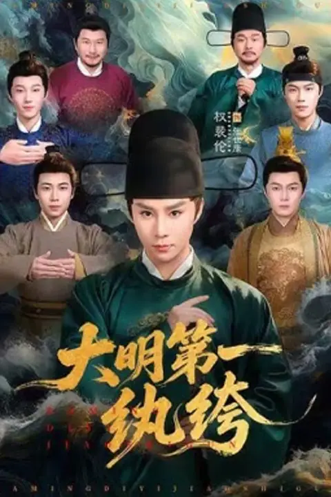 《大明第一纨绔》封面