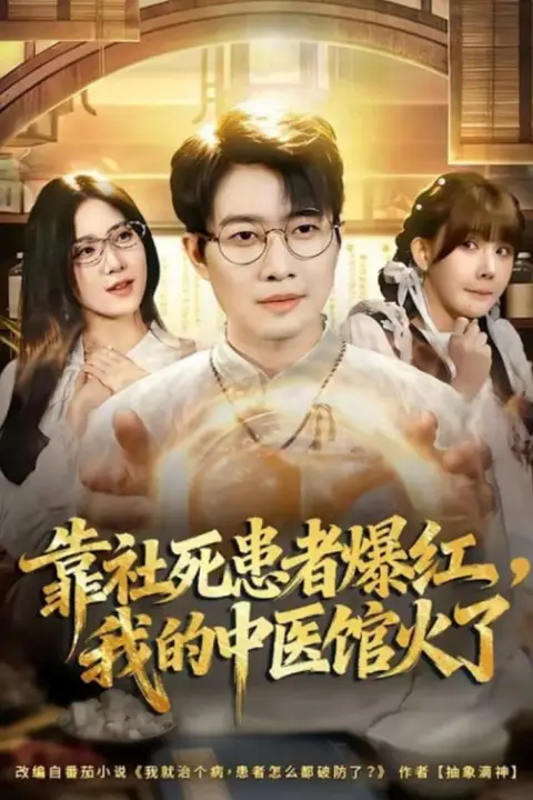 《靠社死患者爆红，我的中医馆火了》封面