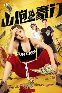 《山炮进豪门》封面