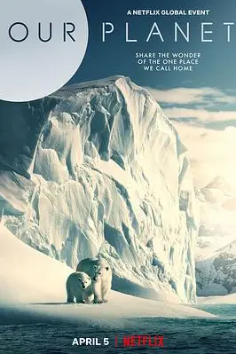 《我们的星球 第一季》封面