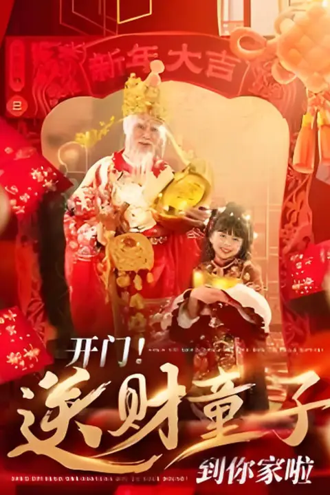 《开门送财童子到你家啦》封面