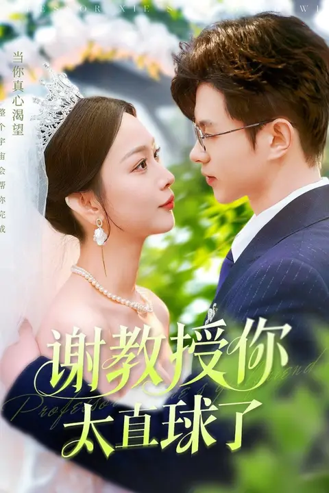 《谢教授你太直球了》封面