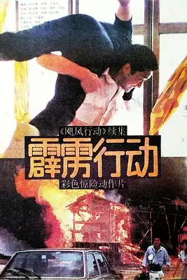 《霹雳行动》封面