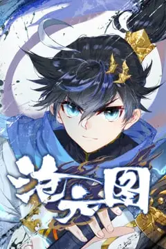 《沧元图 动态漫画》封面