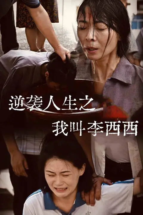 《逆袭人生之我叫李西西》封面
