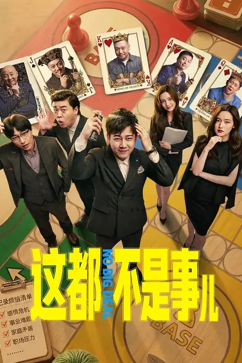 《这都不是事儿》封面