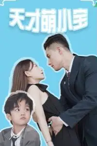 《天才萌小宝》封面