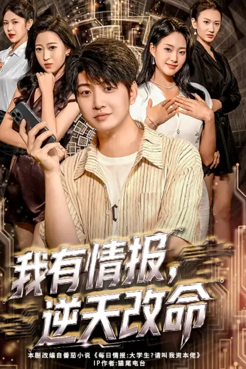 《我有情报，逆天改命》封面