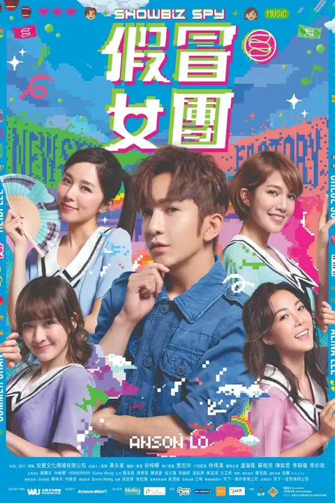 《假冒女团》封面