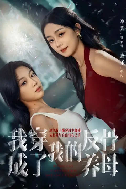 《我穿成了我的反骨养母》封面