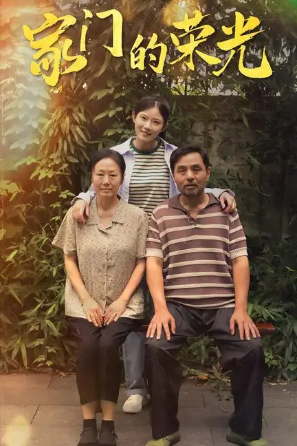 《家门的荣光(寒窗之出人头地)》封面