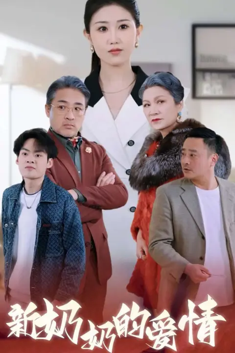 《奶奶的爱情》封面