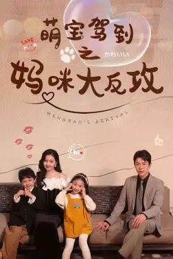 《萌宝驾到之妈咪大反攻》封面