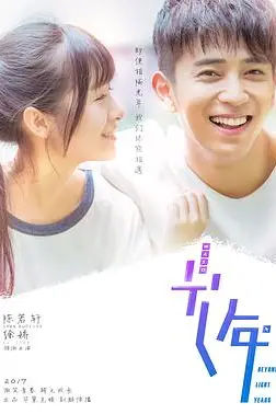 《初遇在光年之外》封面