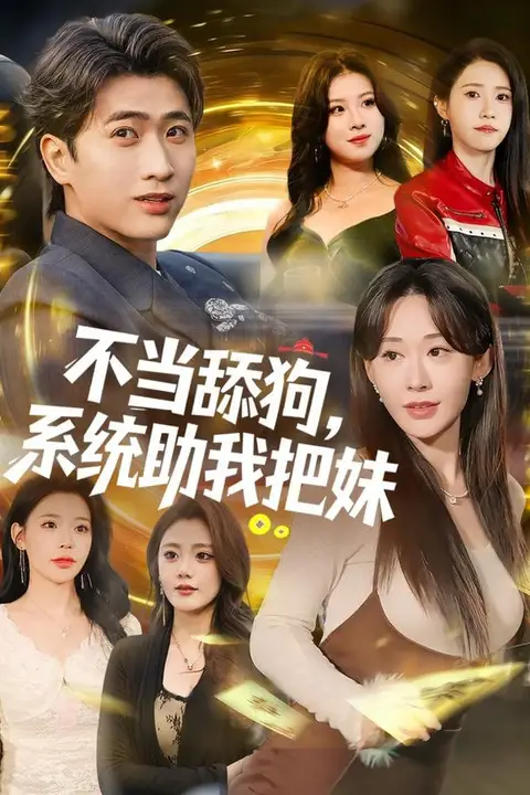 《不当舔狗，系统助我把妹》封面