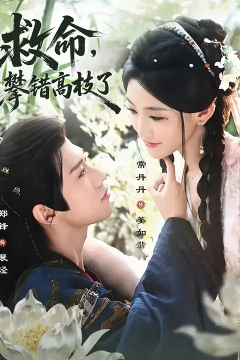 《救命,攀错高枝了》封面