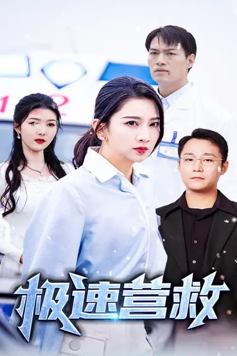 《极速营救》封面