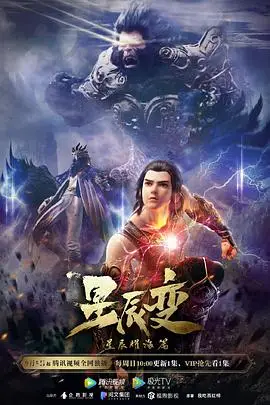 《星辰变 第三季》封面