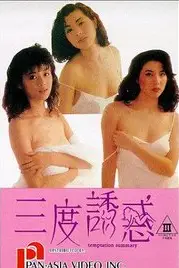 《三度诱惑》封面