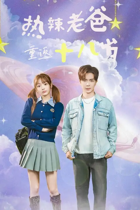 《热辣老爸重返18岁》封面