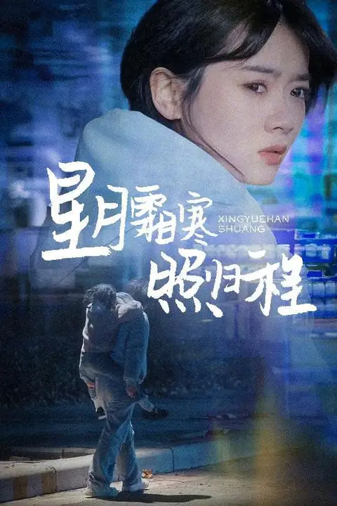 《星月霜寒照归程（为何松开我的手）》封面