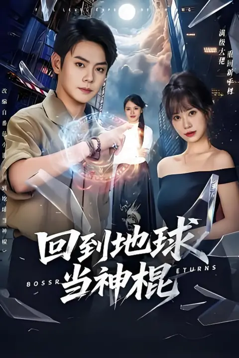 《回到地球当神棍》封面