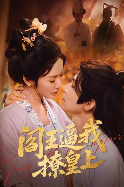 《阎王逼我撩皇上》封面